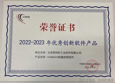 和利時再度榮登“2023年度軟件和信息技術服務競爭力百強”榜單 聚焦網(wǎng)絡信息技術研發(fā)，引領產(chǎn)業(yè)創(chuàng)新